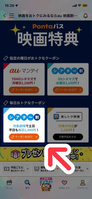 「Pontaパス」アプリ：映画特典