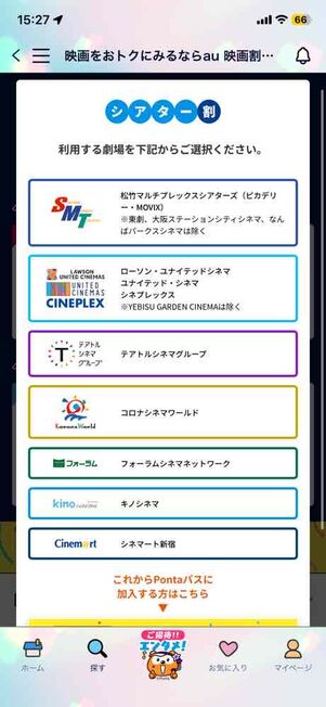 「Pontaパス」アプリ：「シアター割」1400円クーポンの対象館