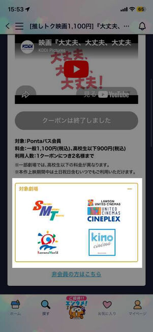 「Pontaパス」アプリ→推しトク映画クーポン：対象劇場にTOHOシネマズが含まれていない
