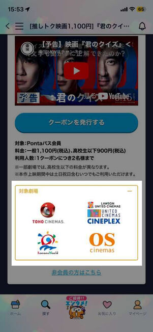 「Pontaパス」アプリ→推しトク映画クーポン：対象劇場にTOHOシネマズが含まれている