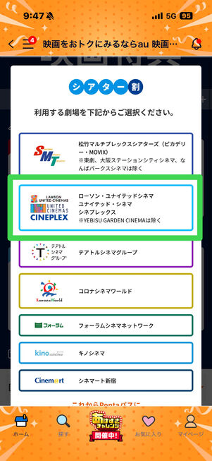 シアター割　クーポン取得