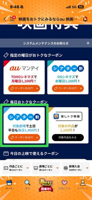 シアター割　クーポン取得