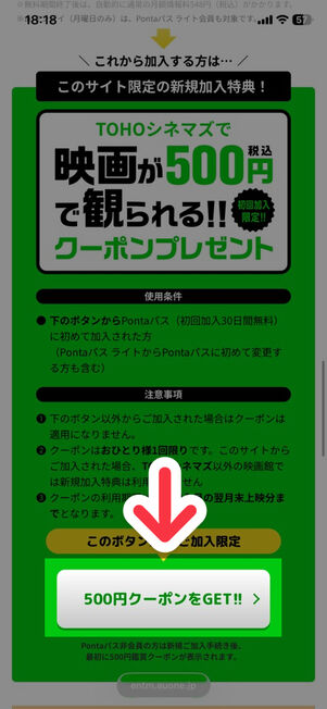 PontaパスWebサイト：500円クーポン獲得ページ