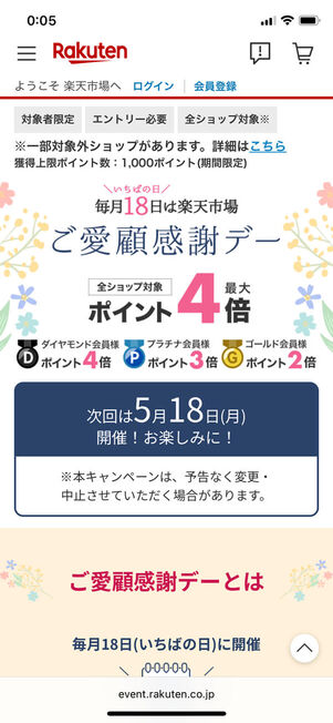 楽天市場ご愛顧感謝デー