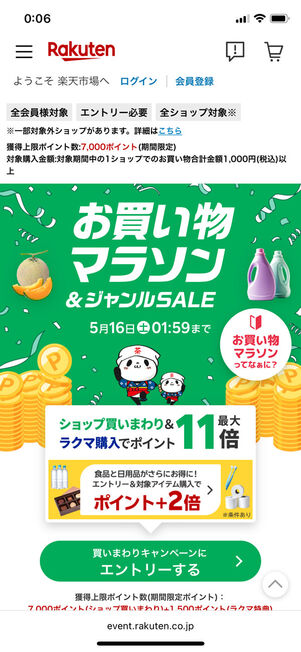 楽天市場お買い物マラソン