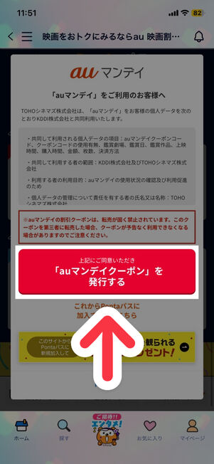 「Pontaパス」アプリ：auマンデイクーポン