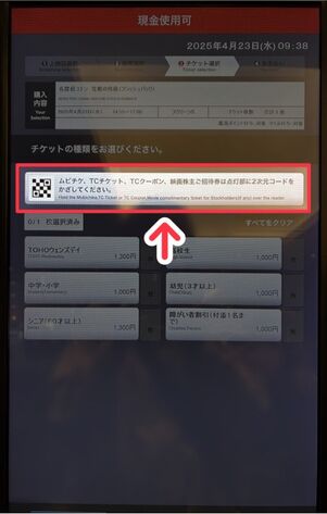 TOHOシネマズ券売機：③チケット選択