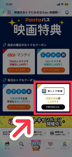 「Pontaパス」アプリ：映画特典