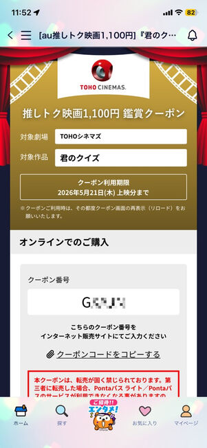 「Pontaパス」アプリ：推しトク映画クーポン