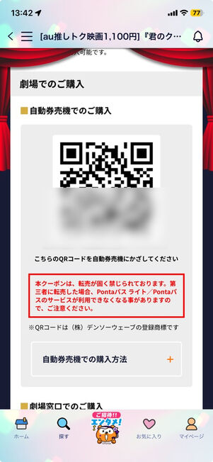 「Pontaパス」アプリ：推しトク映画クーポン