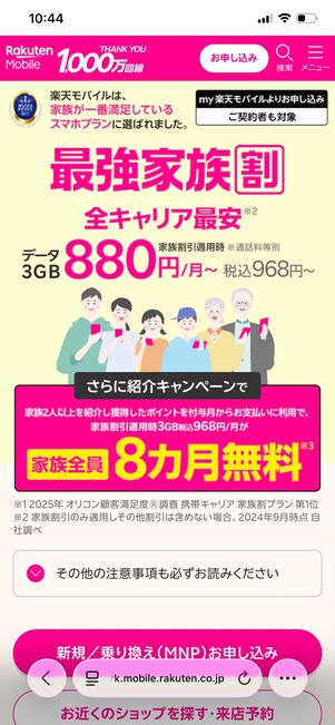 楽天モバイル 最強家族割