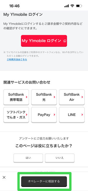 ワイモバイル　電話サポート予約