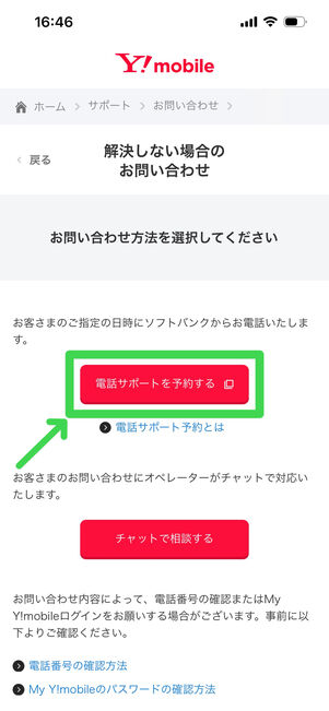 ワイモバイル　電話サポート予約