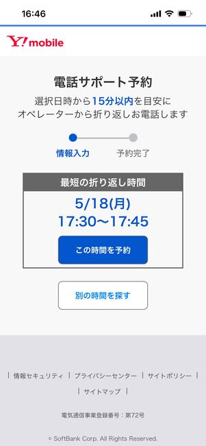 ワイモバイル　電話サポート　予約