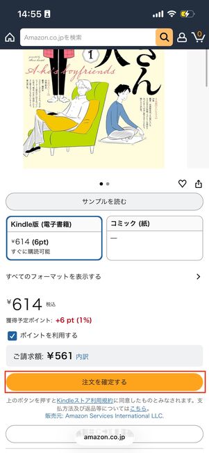 「注文を確定する」をタップする