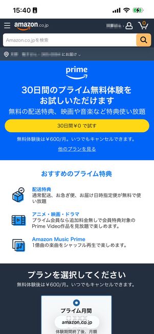 Amazonプライム　30日間無料