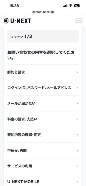 U-NEXTの問い合わせ画面