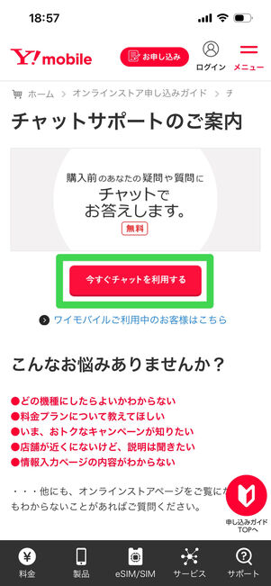 ワイモバイル　チャットサポート