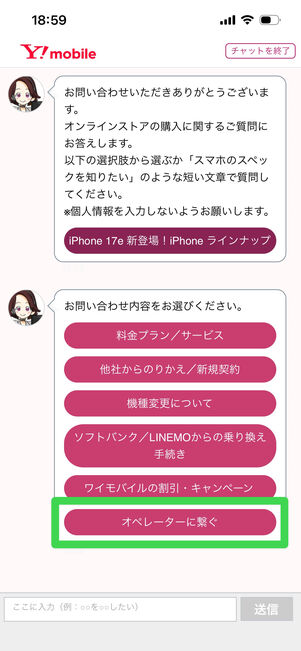 ワイモバイル　チャットサポート