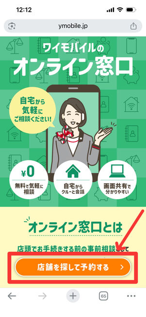 ワイモバイル　オンライン窓口　予約