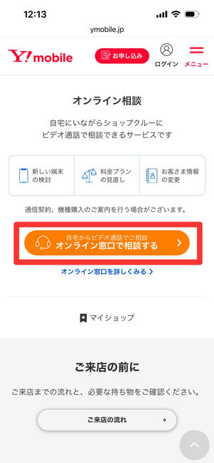 ワイモバイル　オンライン窓口