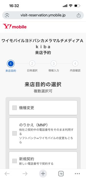 ワイモバイル　来店予約