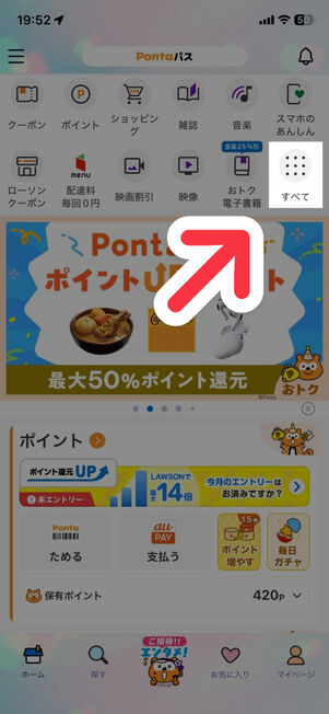 「Pontaパス」アプリ：ホーム