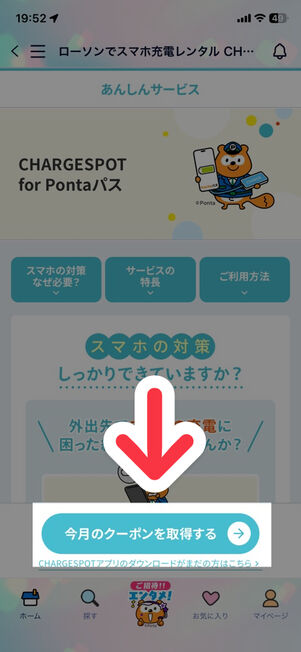 「Pontaパス」アプリ：あんしんサービス→チャージスポット