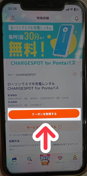 「Pontaパス」アプリ：チャージスポット