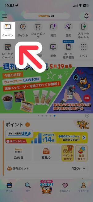 「Pontaパス」アプリ：ホーム