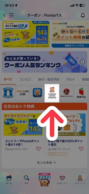 「Pontaパス」アプリ：クーポン