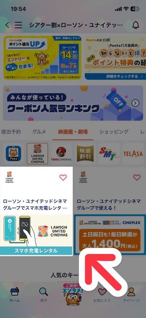「Pontaパス」アプリ：クーポン→ローソン・ユナイテッド・シネマズ