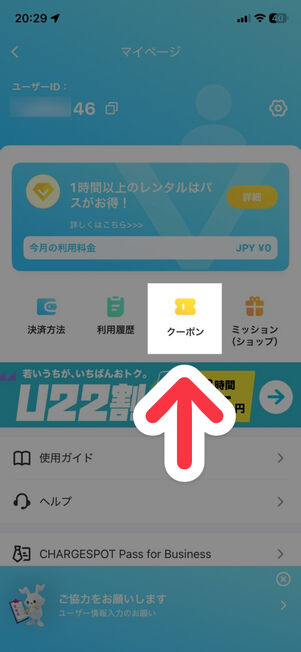 「ChargeSPOT」アプリ：マイページ