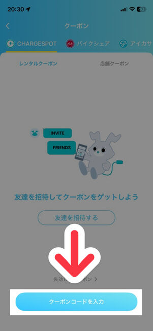 「ChargeSPOT」アプリ：クーポン