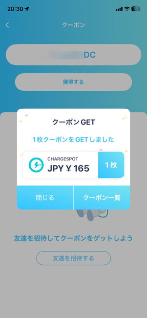「ChargeSPOT」アプリ：クーポンコード入力ページ