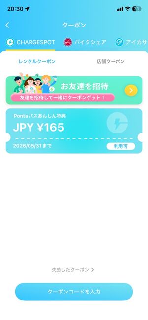 「ChargeSPOT」アプリ：クーポン