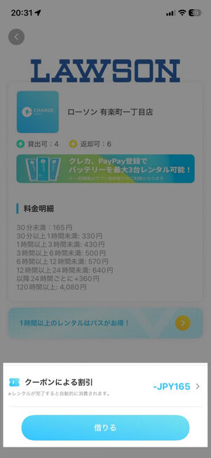 「ChargeSPOT」アプリ：貸し出し画面