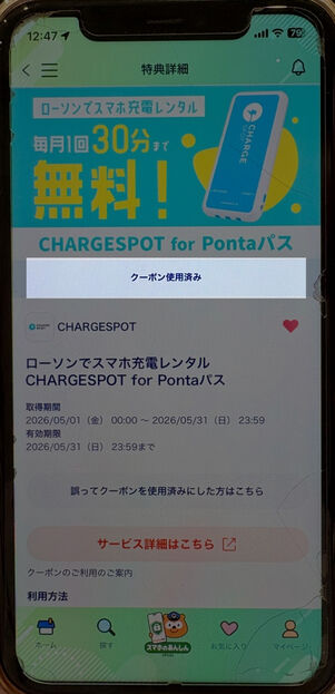 「Pontaパス」アプリ：チャージスポット