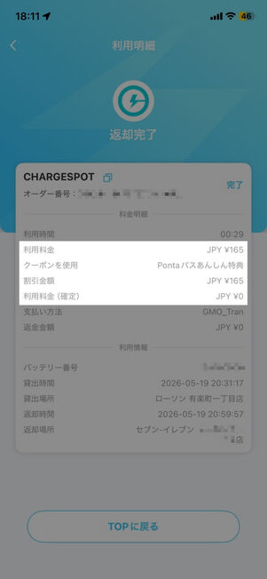 「ChargeSPOT」アプリ：利用明細