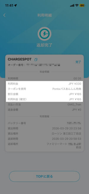 「ChargeSPOT」アプリ：利用明細