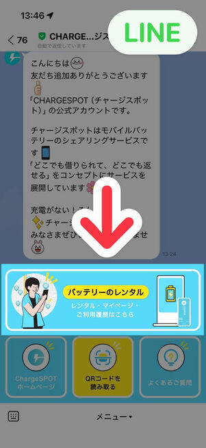 「LINE」アプリ：チャージスポット公式アカウントとのトーク