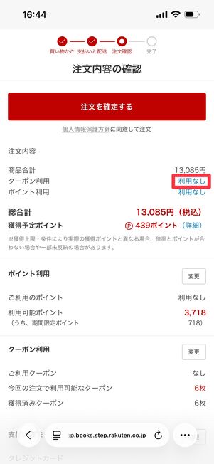 クーポン利用欄の「利用なし」をタップ