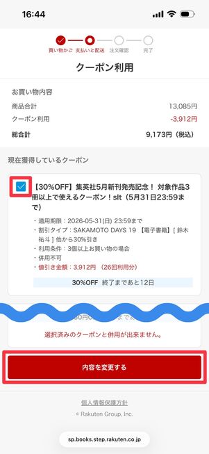 利用するクーポンにチェックを入れ「内容を変更する」をタップ