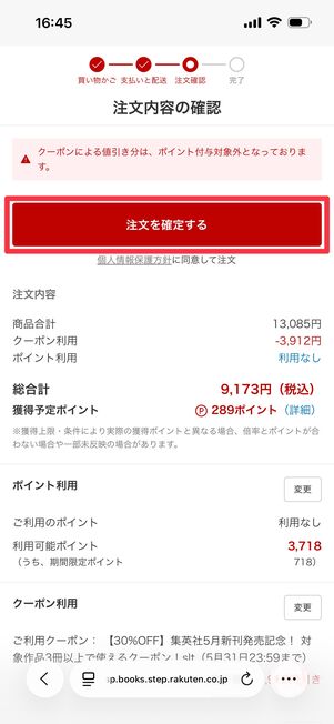 「注文を確定する」をタップして購入完了