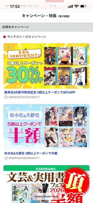 楽天Koboでは多くのキャンペーンが開催されている