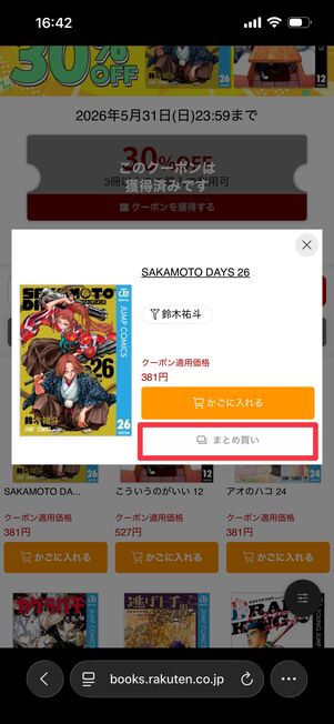 「まとめ買い」をタップ