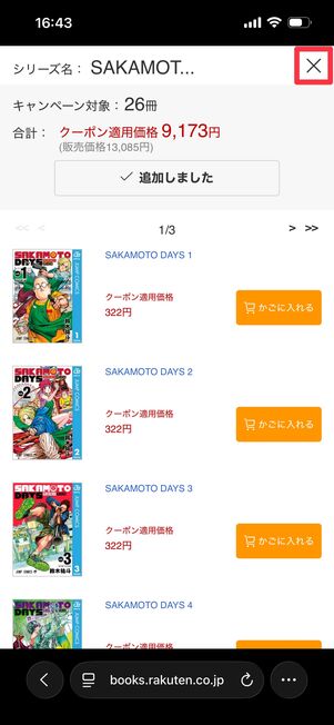 カートに全巻が入ったので右上の×をタップして閉じる