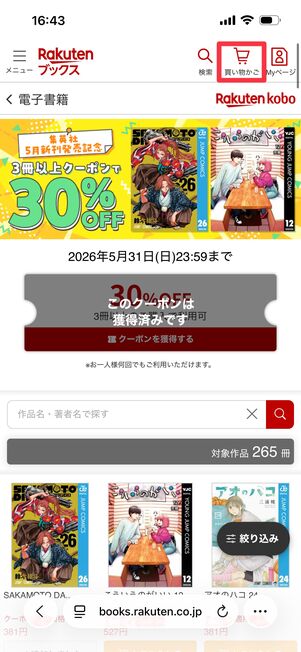 「買い物かご」をタップ