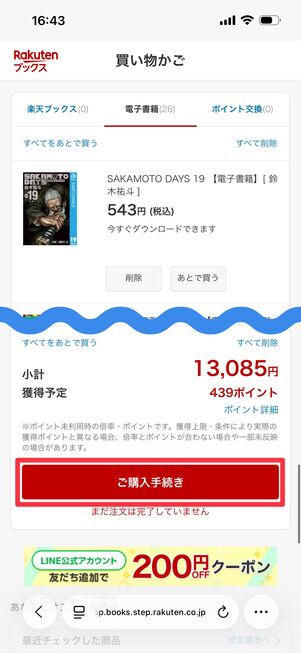 末尾の「ご購入手続き」をタップ