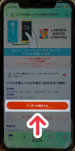 「Pontaパス」アプリ：シアター割→チャージスポットクーポン